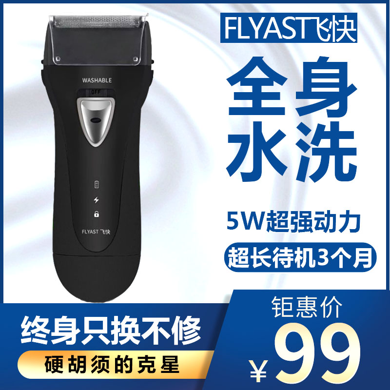 包邮飞快科技FS621往复式电动剃须刀全身水洗电动男士充电式须刀