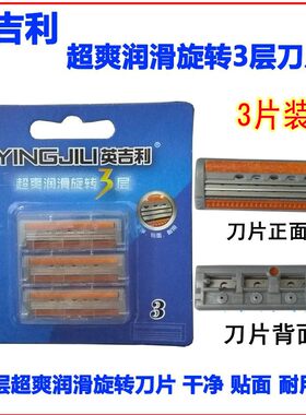 原庄英吉利YINGJILI超爽旋转3层刀片LF-253刮胡刀片剃须刀头3片装