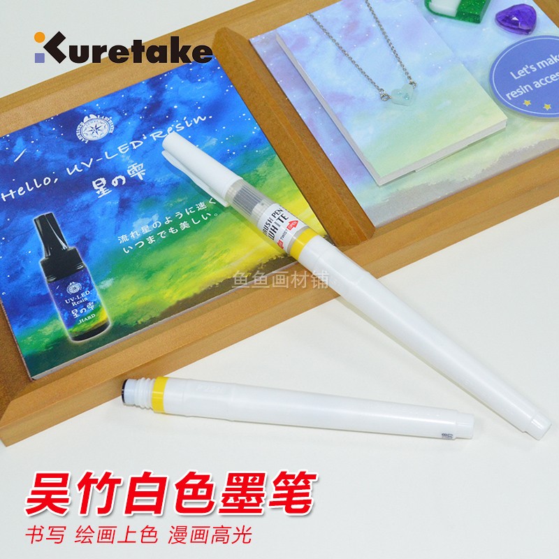 白色高光墨笔Kuretake/吴竹