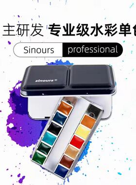 Sinours艺术家级12色半块固体颜料金属矿物色无机颜料国货之光