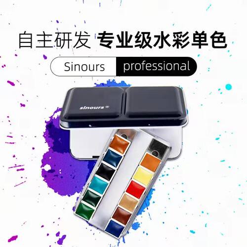 sinours艺术家级12色半块颜料