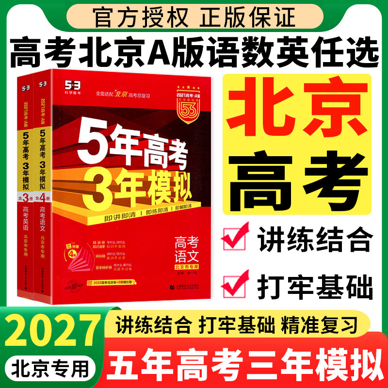 北京专用2027五年高考三年模拟高考A版北京版语文数学英语全套五三B版2025年北京市高考真题必刷题5年高考3年模拟总复习资料53现货