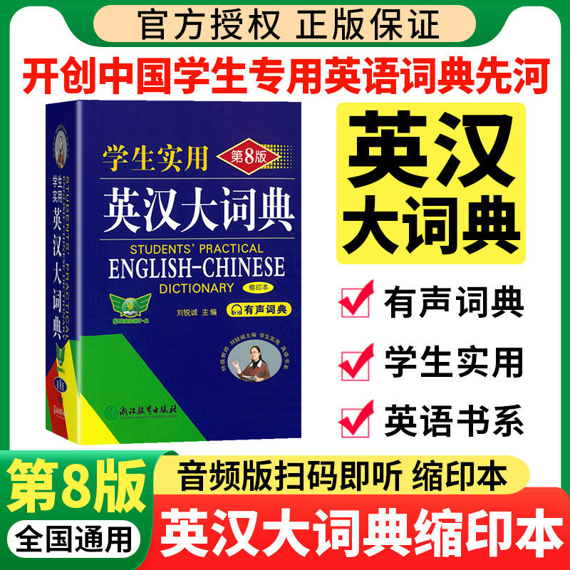 刘锐诚学生实用英汉大词典第8版缩印本中学生英语词典初中高中英语词典英汉双解大词典缩印本英语词典英语字典初中生小学生词典