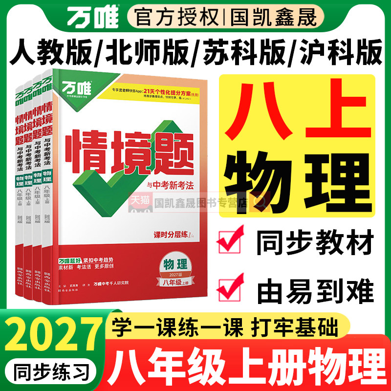2027万唯八年级上册物理情境题人教版 北师 沪科 苏科2026秋新版万维中考8上物理基础题情景题初二下册同步练习册必刷题训练资料