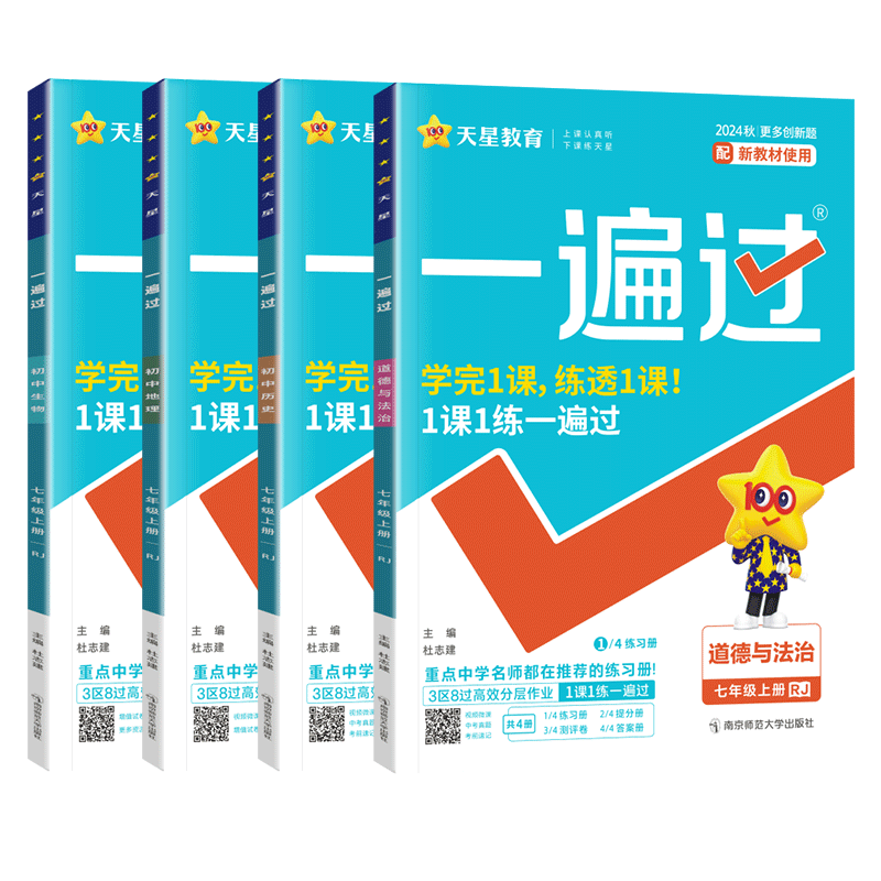 2025秋季七年级上册小四门必刷题同步练习册 2026初中一遍过七上政治历史地理生物人教版湘教初一下册7上政史地生小四科训练资料书