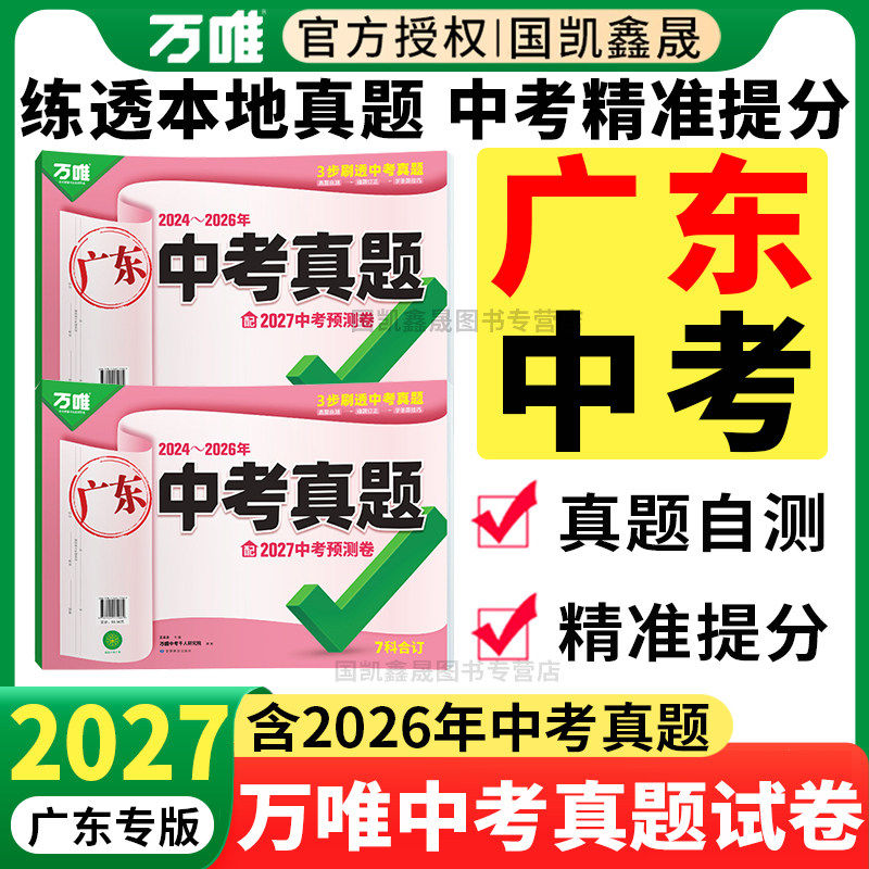 广东专版】2027万唯中考真题试卷 含26年广东中考真题 万维初三九年级语文数学英语物理化学政治历史中考真题汇编模拟卷预测卷专用