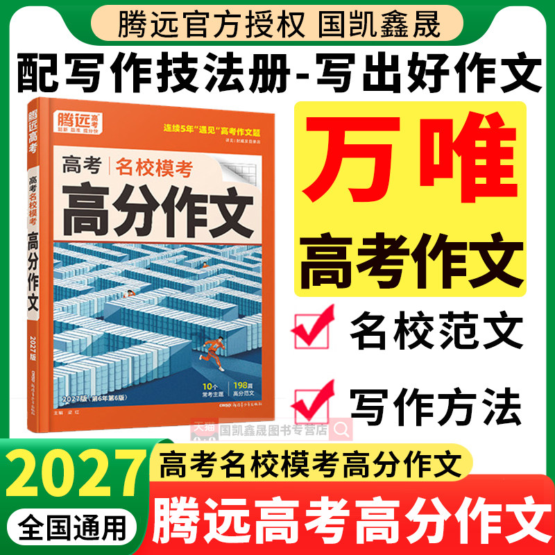 2027腾远高考满分作文