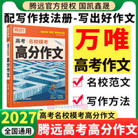 万唯高中满分作文】2027腾远高考满分作文名校模考高分作文语文英语2026年高考作文作文素材积累万能模板写作技巧高中作文素材大全