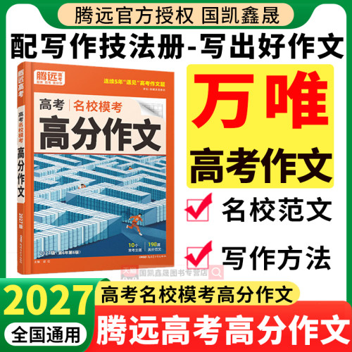 2027腾远高考满分作文