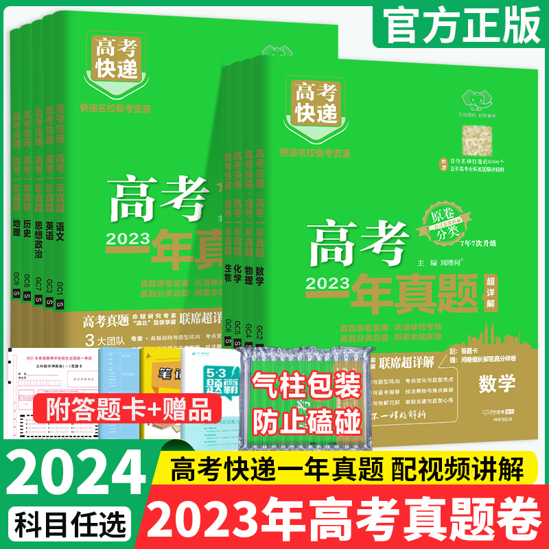 2024高考一年真题语文数学英语物理化学生物政治历史地理文理科综合全套高考快递真题卷真题汇编含2023年高考真题试卷新高考全国卷 书籍/杂志/报纸 高考 原图主图