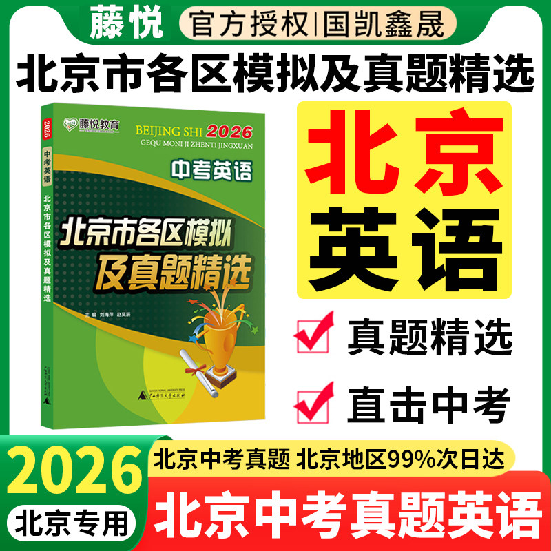 2026北京市各区中考模拟及真题精选英语 含2025年中考真题 北京中考真题模拟试卷试题汇编初三复习资料书试卷 北京专用藤悦教育