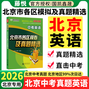 2026北京市各区中考模拟及真题精选英语 含2025年中考真题 北京中考真题模拟试卷试题汇编初三复习资料书试卷 北京专用藤悦教育
