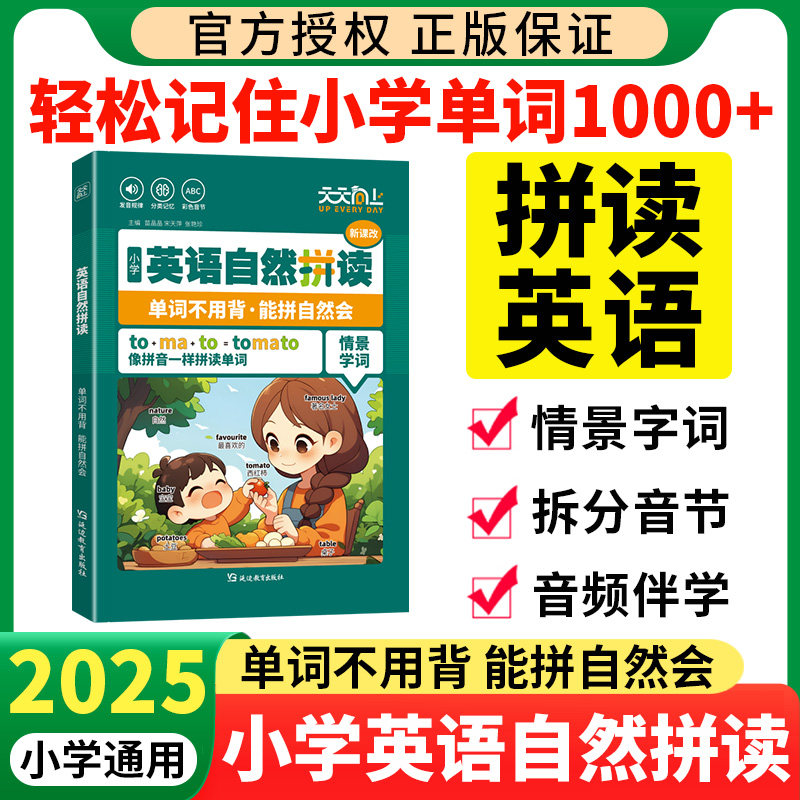 2025新天天向上小学英语自然拼读三四五六年级单词不用背能拼自然会音标音节自然拼读背单词小学生你该这样背单词拼读小学英语单词