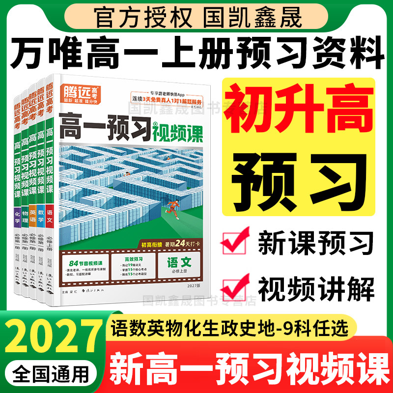 2027万唯高一预习视频课初升高衔接暑假作业2026秋腾远新高一上册必修一语文数学英语物理化学生物政治历史地理全套同步训练必刷题