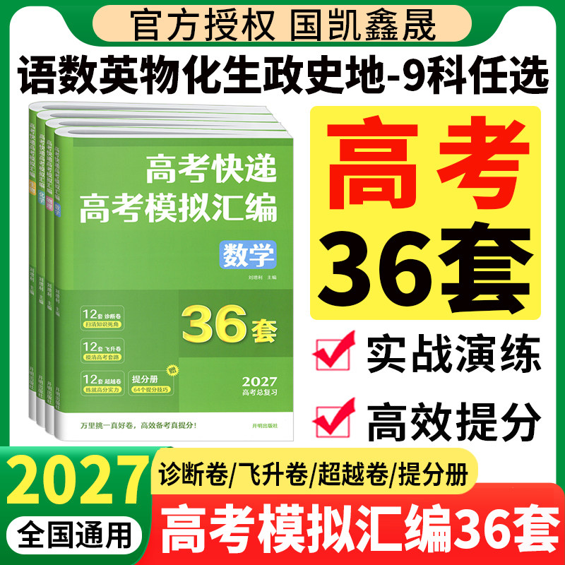 2027高考快递高考模拟汇编36套数学物理化学生物语文英语卷子2026年新高考全国卷高考模拟卷高中高三一二轮复习真题试卷资料书