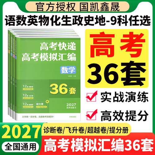 2027高考快递高考模拟汇编36套