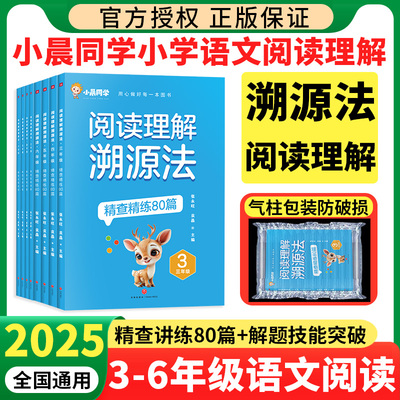 2025新版小晨同学小学语文阅读理解溯源法精查精练80篇解题技能突破小学生三四五六年级上册下册阅读真题阅读理解专项训练书人教版