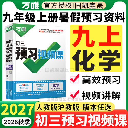 2027万唯预习视频课九年级上化学