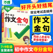 万唯初中作文金句 考场夺分金句800例好词好句好段大全万能开头结尾七八九年级素材初一二三写作模板真题作文2026万维中考满分作文