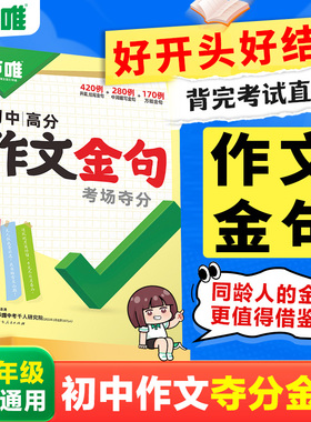 万唯初中作文金句 考场夺分金句800例好词好句好段大全万能开头结尾七八九年级素材初一二三写作模板真题作文2026万维中考满分作文