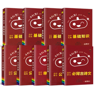小红书口袋单词书小红本高中全套必背知识点迷你口袋书小本小册子语文数学英语物理化学生物政治历史地理高一二三古诗文文言文资料