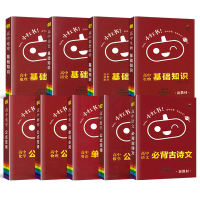 小红本高中全套科目任选