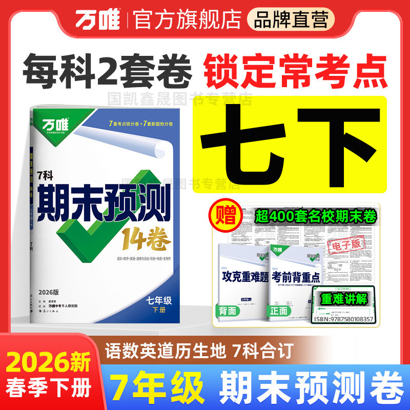 2026春万唯七年级下册期末预测14卷语文数学英语政治历史地理生物人教版北师期末测试卷万维初中7初一小四门同步试卷复习冲刺100分