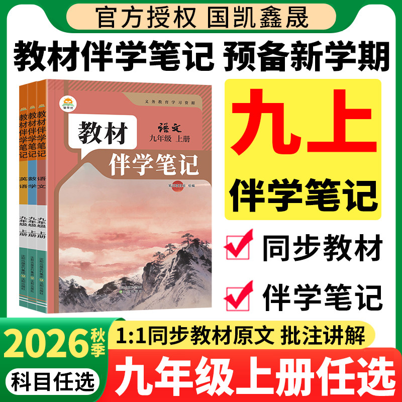 2026秋教材伴学笔记九年级上册