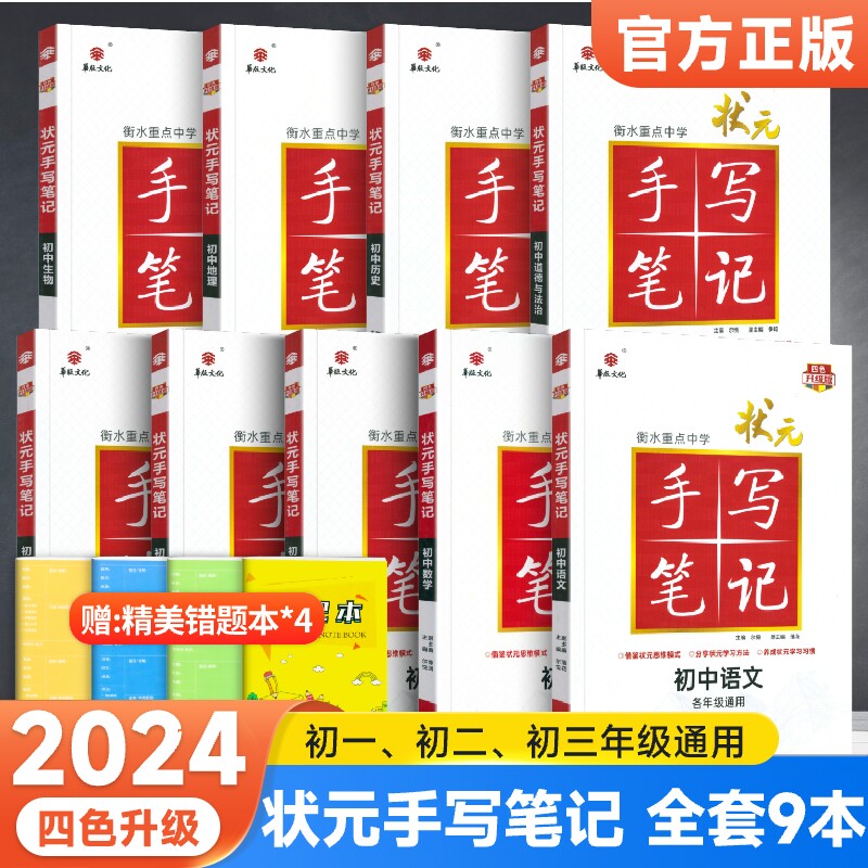 科目自选】2024衡水重点中学状元手写笔记初中语文数学英语物理化学地理生物历史政治知识大全七年级中考复习资料手写笔记学霸笔记使用感如何?
