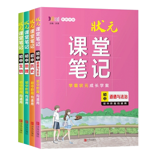 初中小四门课堂笔记 2025初一二初三政治历史地理生物状元学霸笔记全国通用版八七年级上册下册小四科知识点汇总生地会考复习资料