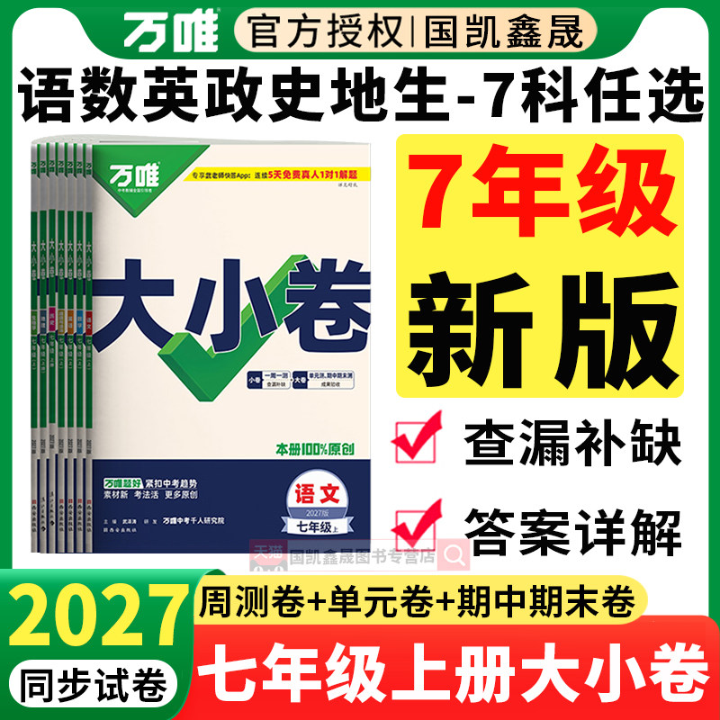 2027万唯七年级上册大小卷图片