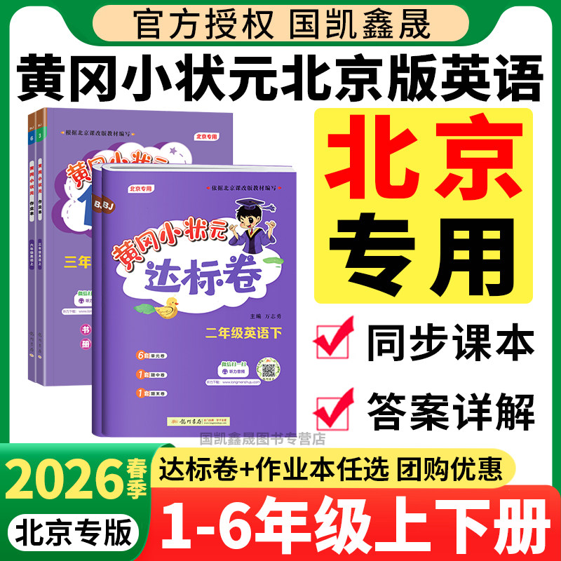 北京专用2026春2025春黄冈小状元北京版英语达标卷作业本一二三四五六年级下册上册语文数学黄岗小学练习册专项训练单元期末测试卷