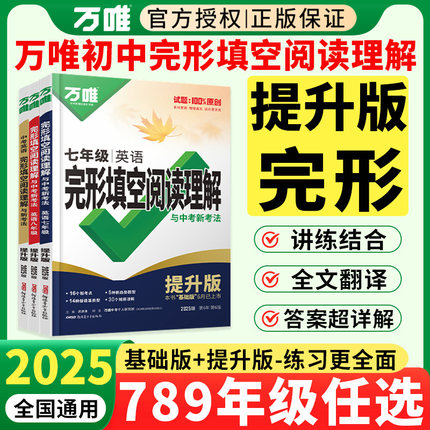 【提升版】2025万唯中考英语完形填空阅读理解提升版初中八九七年级英语完型与阅读理解组合专项训练万维初一二三上册下册英语专项