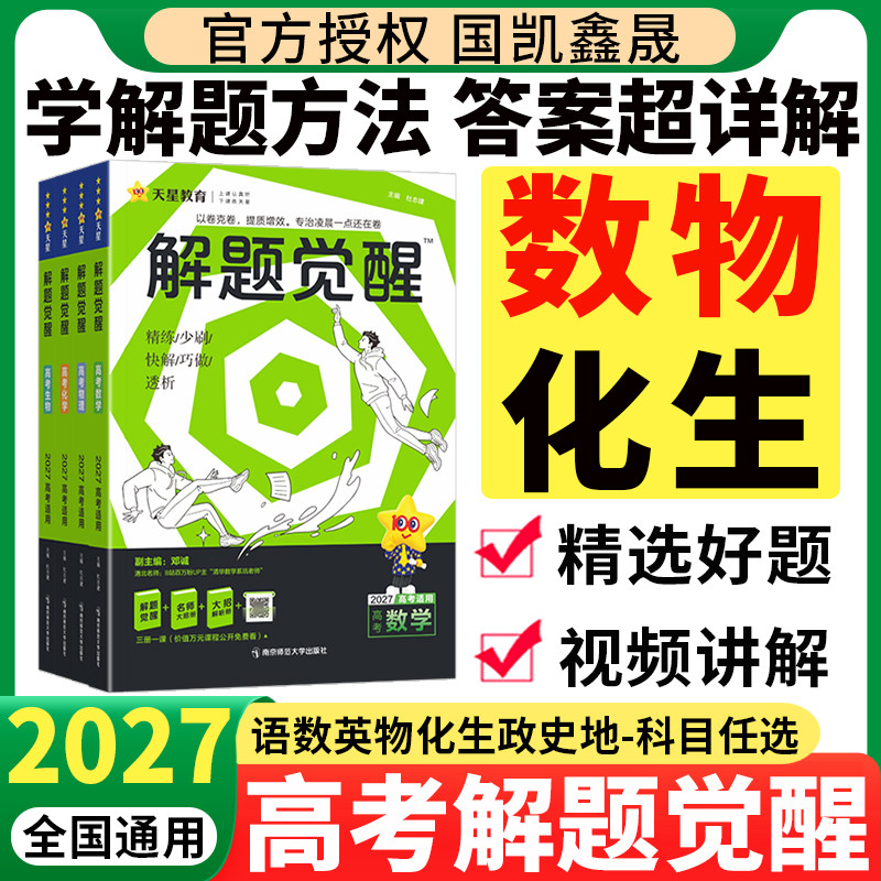2027高考解题觉醒总复习资料