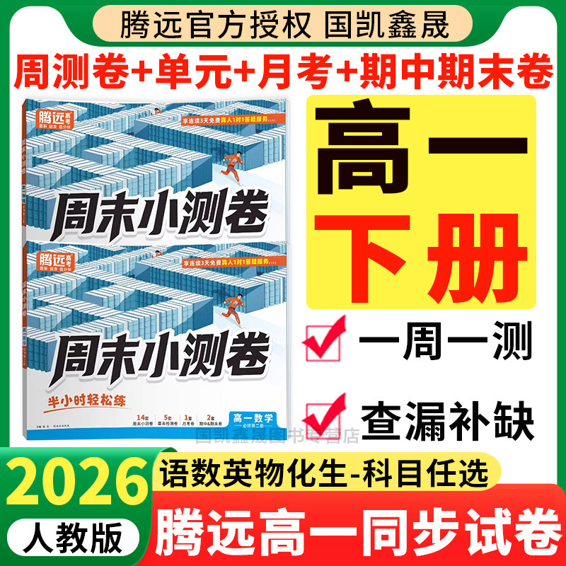 2026万唯高一下册周末小测卷 腾远高1上册语文数学英语物理化学生物人教版必修二同步试卷万维半小时周测单元测期中期末测试卷卷子