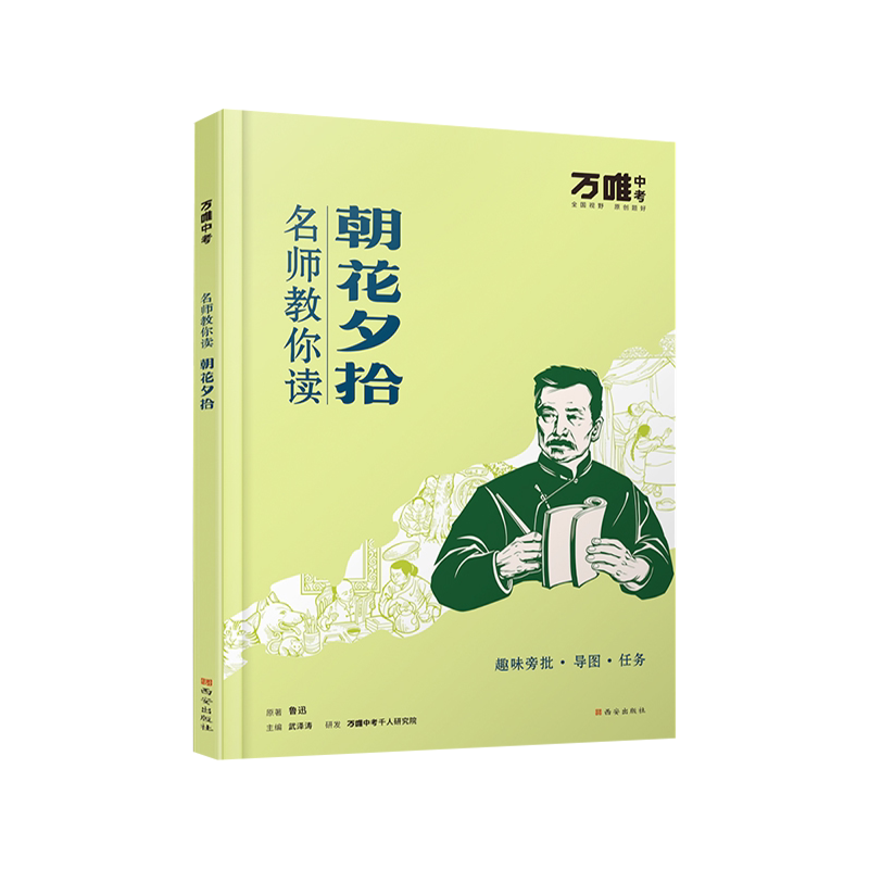2025万唯名师教你读名著七年级上册朝花夕拾西游记2本部编人教版正版原著无删减经典名著 万维初一7上七上语文课本同步课外阅读书