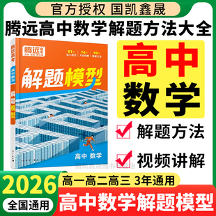 2026腾远高中数学解题模型 王文勇 勇哥 万唯高中数学解题方法大全视频讲解 高考数学真题母题解题技巧全国通用高三一二轮复习资料