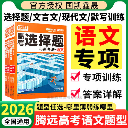 2026腾远高考语文题型专项任选