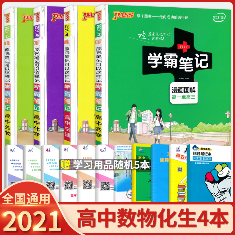 学霸笔记高中数学物理化学生物理科4本全套21通用版高中高一高二高三知识大全状元手写笔记总复习资料教辅导工具书 小编推荐 学霸笔记高中数学物理化学生物理科4本全套21通用版高中高一高二高三知识大全状元手写笔记总复习资料教辅导工具书 小编推荐