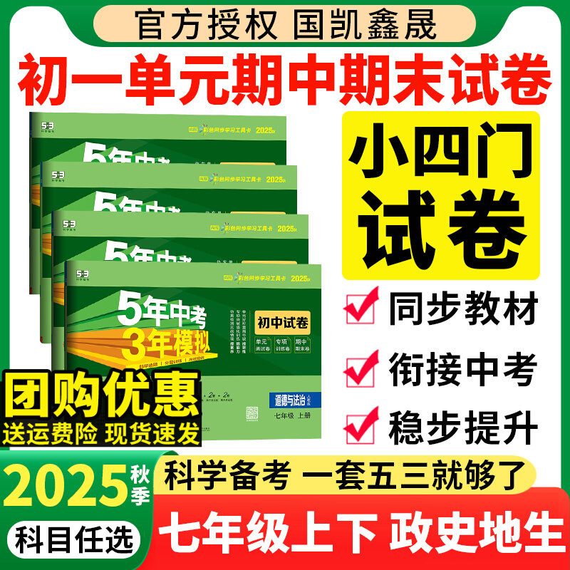 七年级上册小四门试卷2025秋季五年中考三年模拟政治历史地理生物人教版湘教五三2026春初一下册同步单元期末测试卷必刷题练习初中