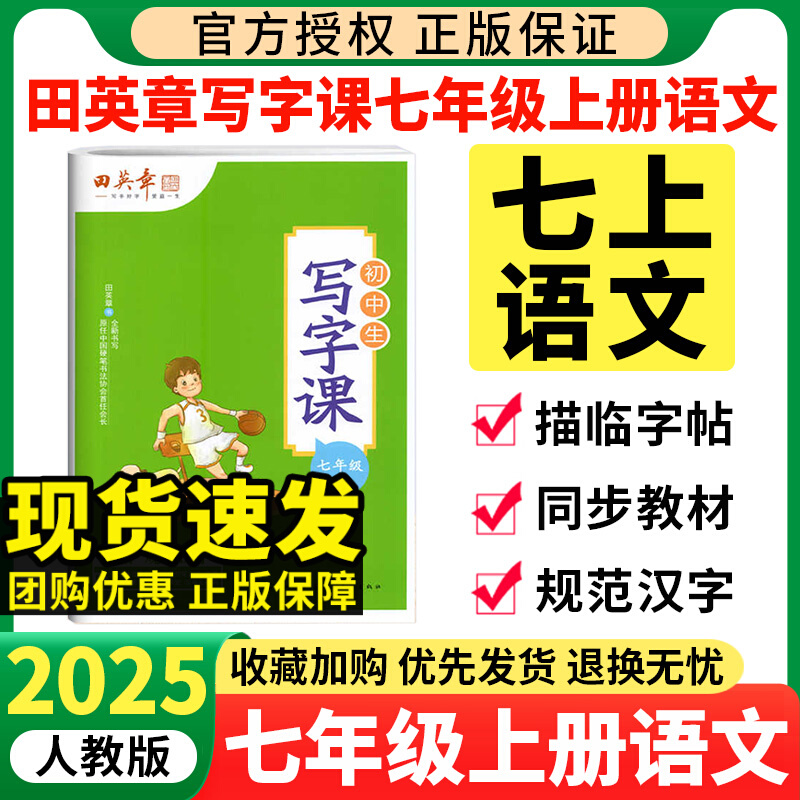 2025田英章七年级上册语文字帖