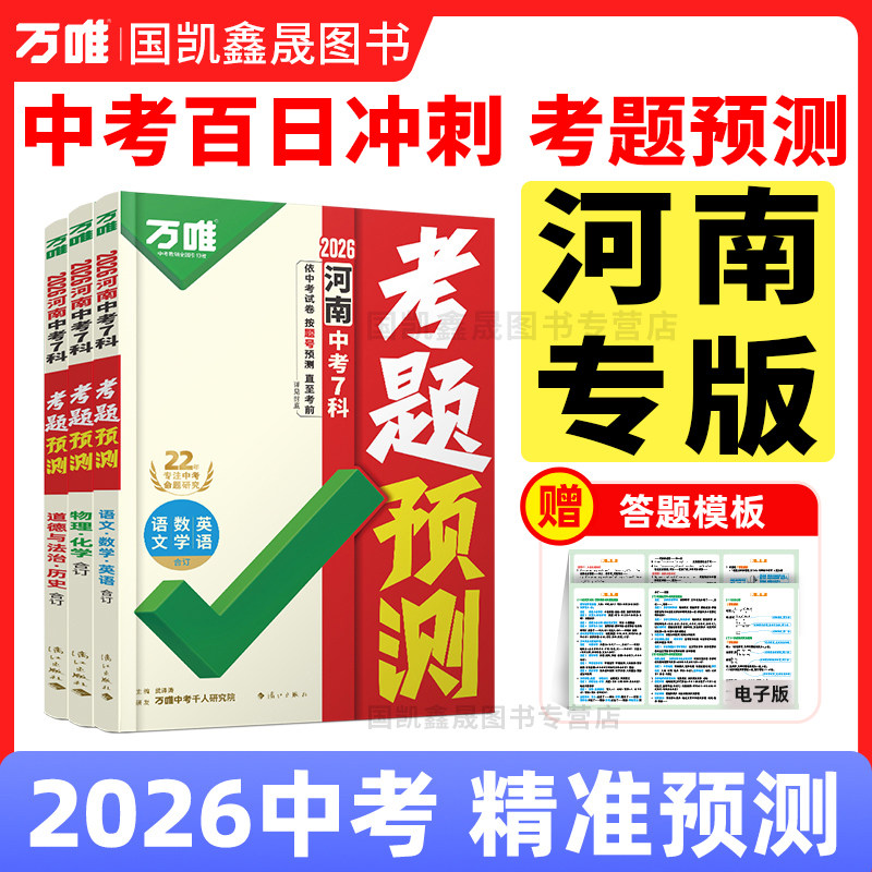 河南专版】2026万唯中考考题预测河南版考点预测7科合订临考抢分 初三总复习考前押题语数英物化道历河南中招专用万维教育旗舰店