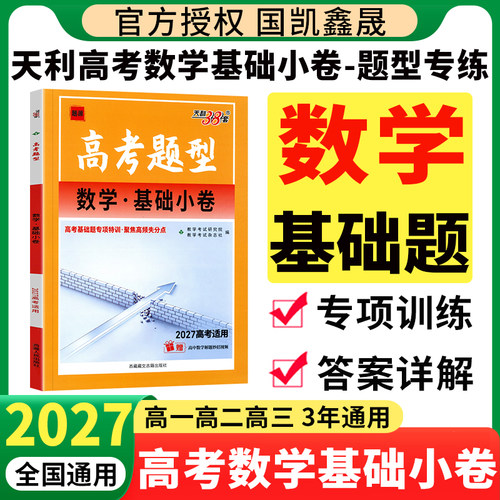 天利38套高考题型数学基础小卷