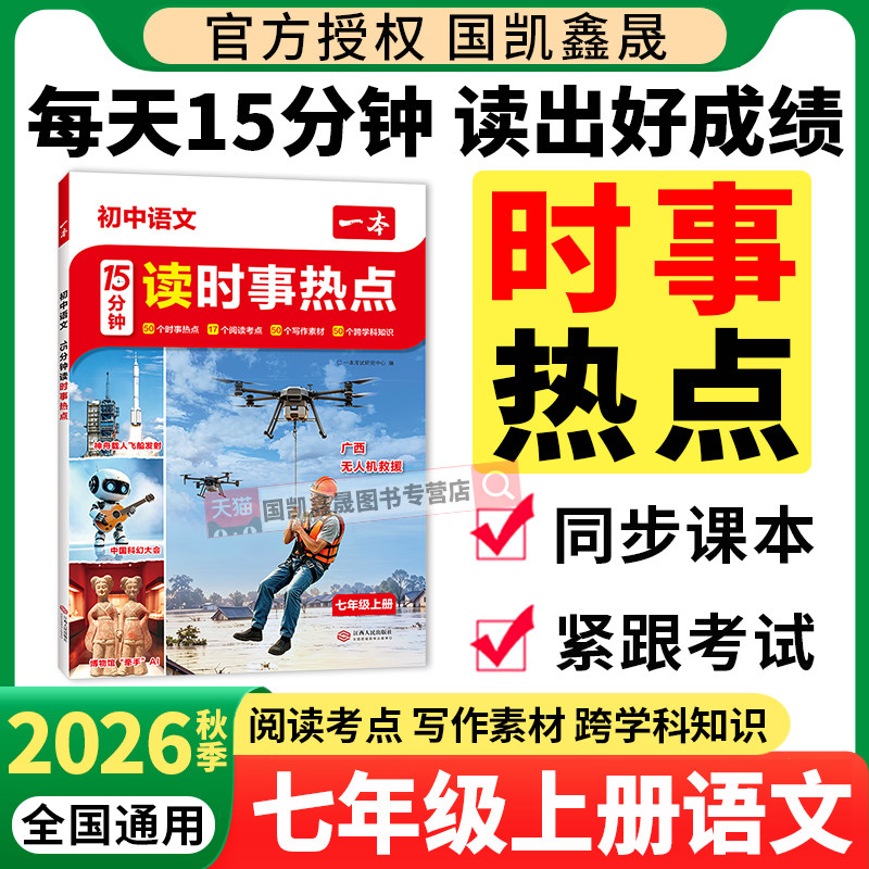 2026秋一本初中语文15分钟读时事热点初中英语同源外刊阅读理解作文写作技巧七年级上册阅读每日一读英语单词语法初中通用教辅书