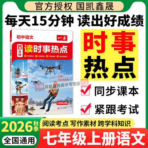 2026秋一本语文15分钟时事热点