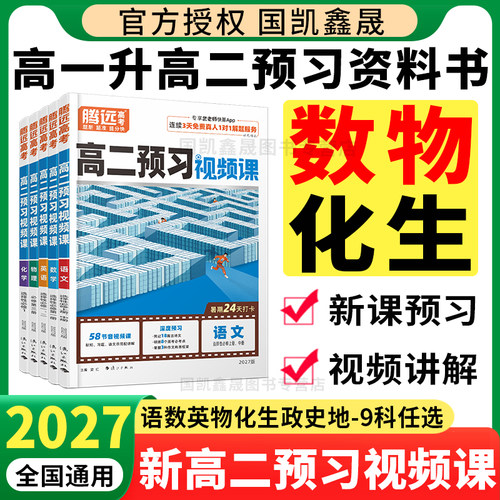 2027万唯高二预习视频课