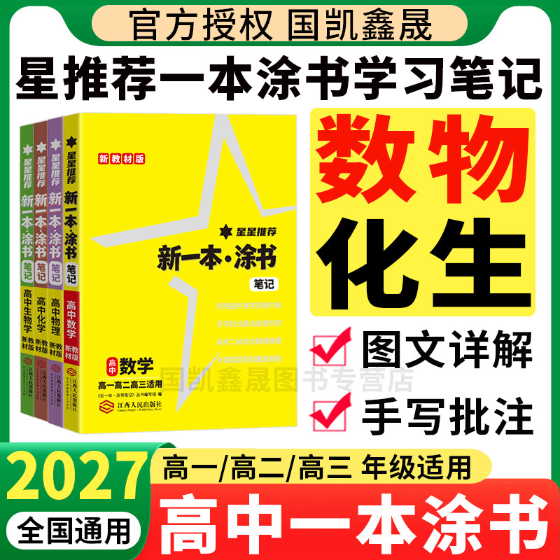 2027高中星推荐一本涂书