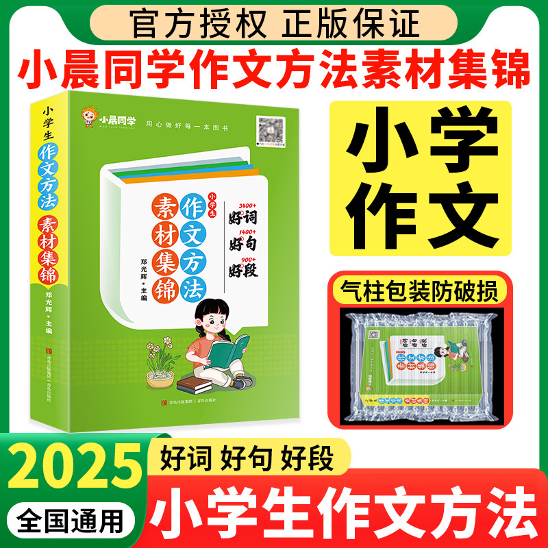 2025小学生作文方法素材集锦 小晨同学小学三年级一二四五六年级上册下册同步好词好句好段开头结尾作文素材积累万能模版写作技巧