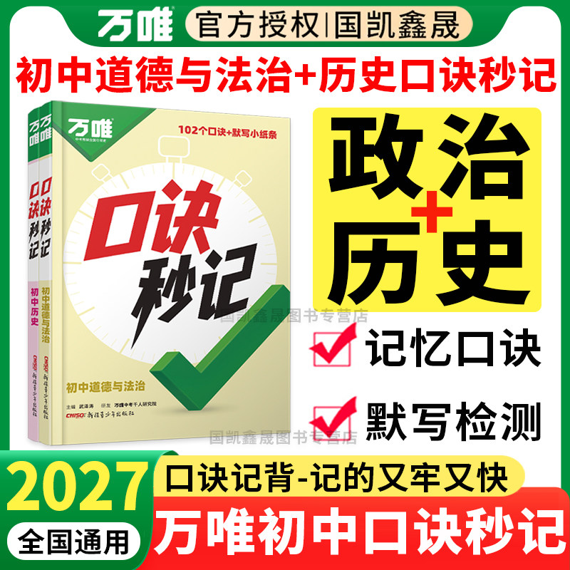 2027万唯初中政治历史口诀秒记