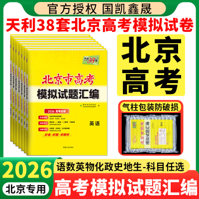 北京高考2026天利38套模拟试题